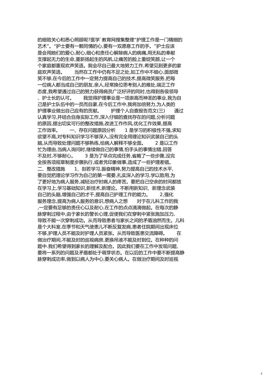 护理个人自查报告[共4页]_第3页