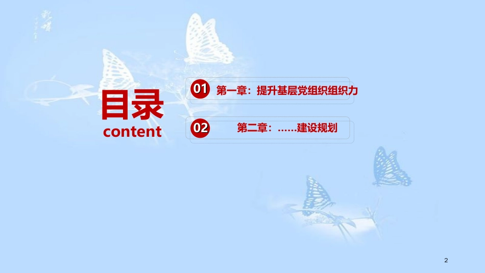 基层党组织组织力建设主题党日理论学习PPT[共17页]_第2页