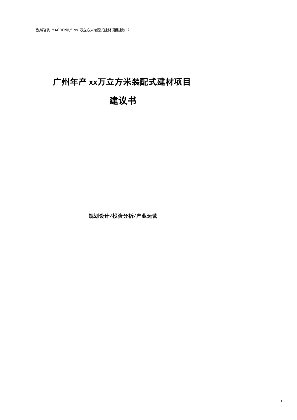 广州年产xx万立方米装配式建材项目建议书(参考模板）_第1页