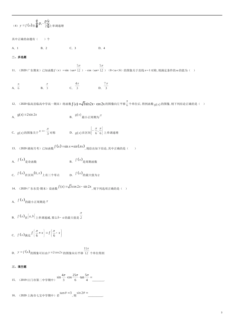 5.8 三角函数综合测试卷（原卷版）_第3页