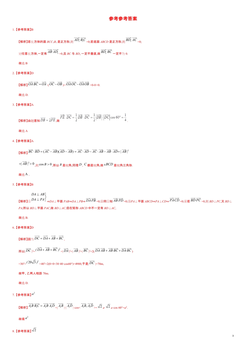 1.1.3 空间向量的数量积运算（基础练）-2020-2021学年高二数学十分钟同步课堂专练（人教A版选择性必修第一册）_第3页