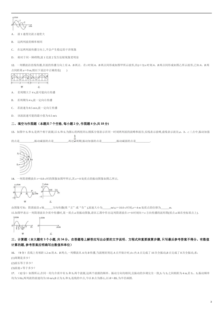 第三章 机械波【过关测试】-2020-2021学年高二物理单元复习一遍过（新教材人教版选择性必修第一册）_第3页