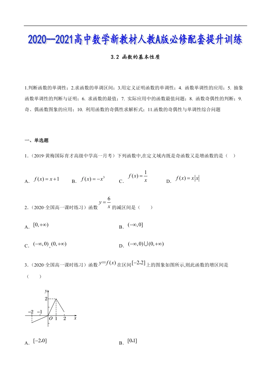 3.2 函数的基本性质-2020-2021高中数学新教材配套提升训练（人教A版必修第一册）（原卷版） 附答案_第1页