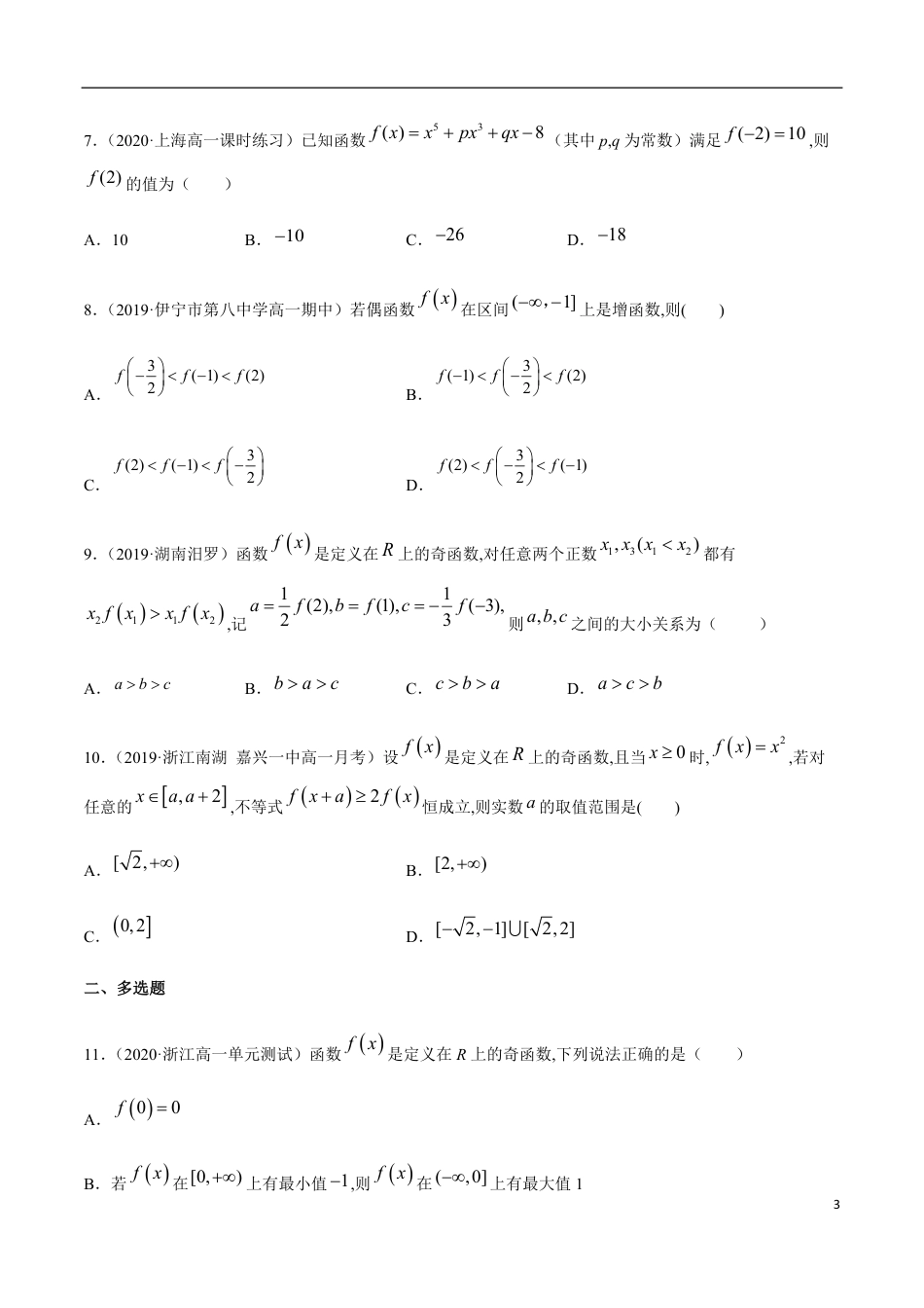 3.2 函数的基本性质-2020-2021高中数学新教材配套提升训练（人教A版必修第一册）（原卷版） 附答案_第3页