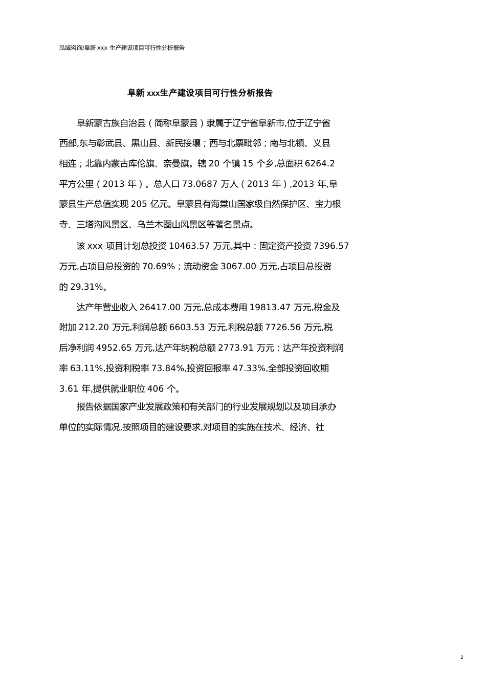阜新可行性研究报告（代项目建议书）_第2页