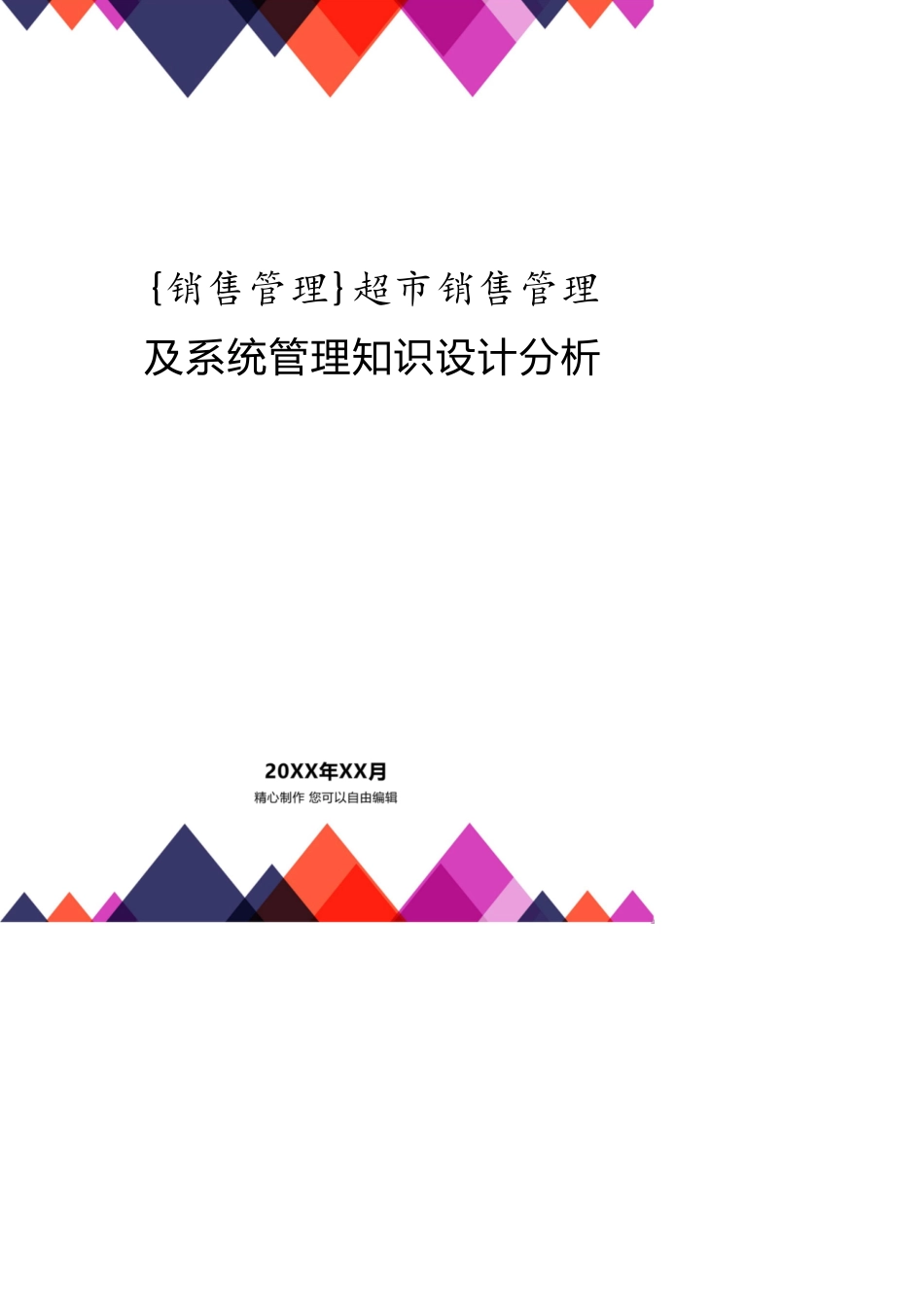 超市销售管理及系统管理知识设计分析_第1页