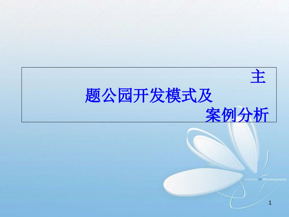 国内外主题公园案例分析[共37页]_第1页