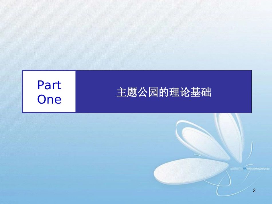 国内外主题公园案例分析[共37页]_第2页