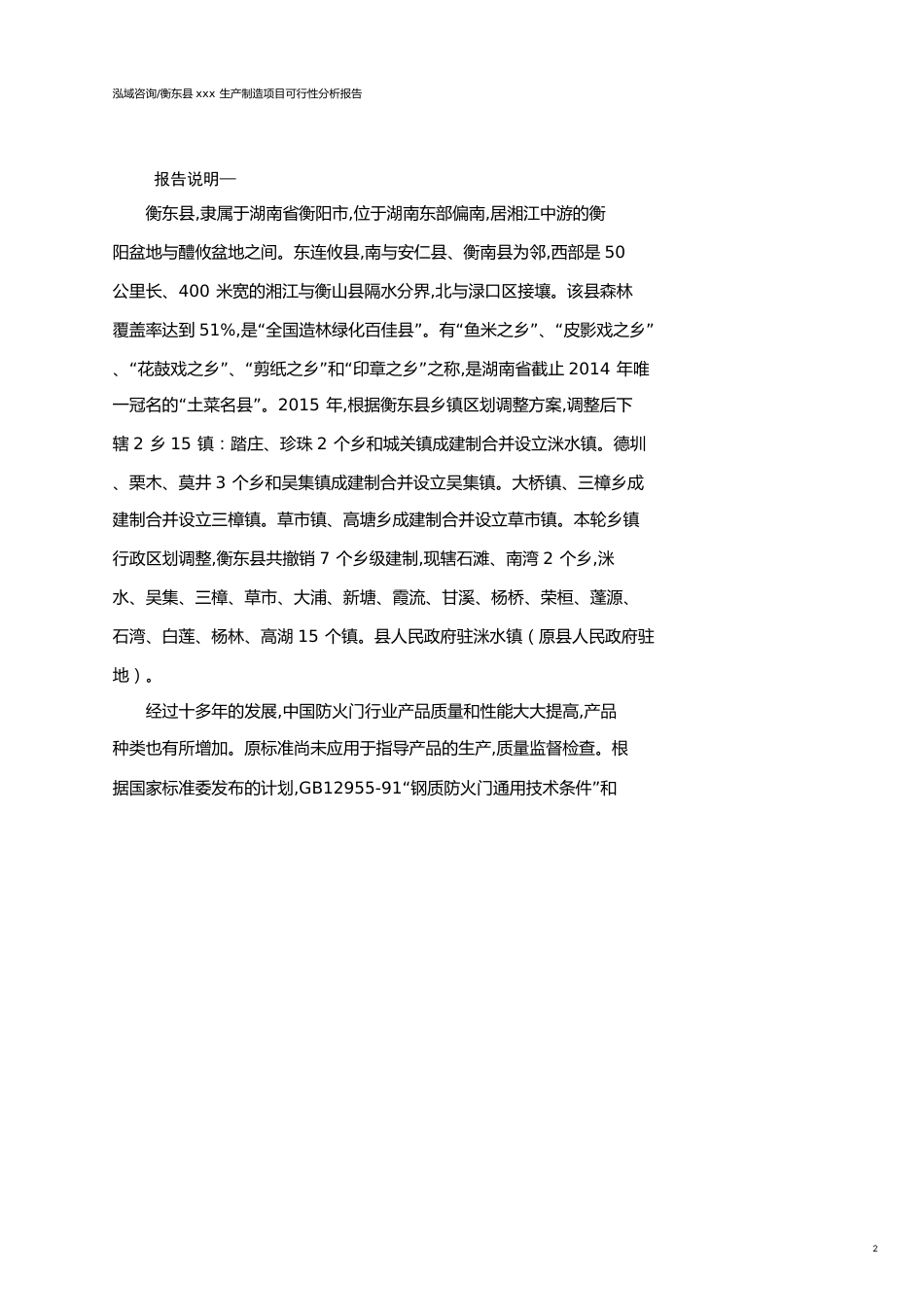 衡东县可行性研究报告（代项目建议书）_第2页