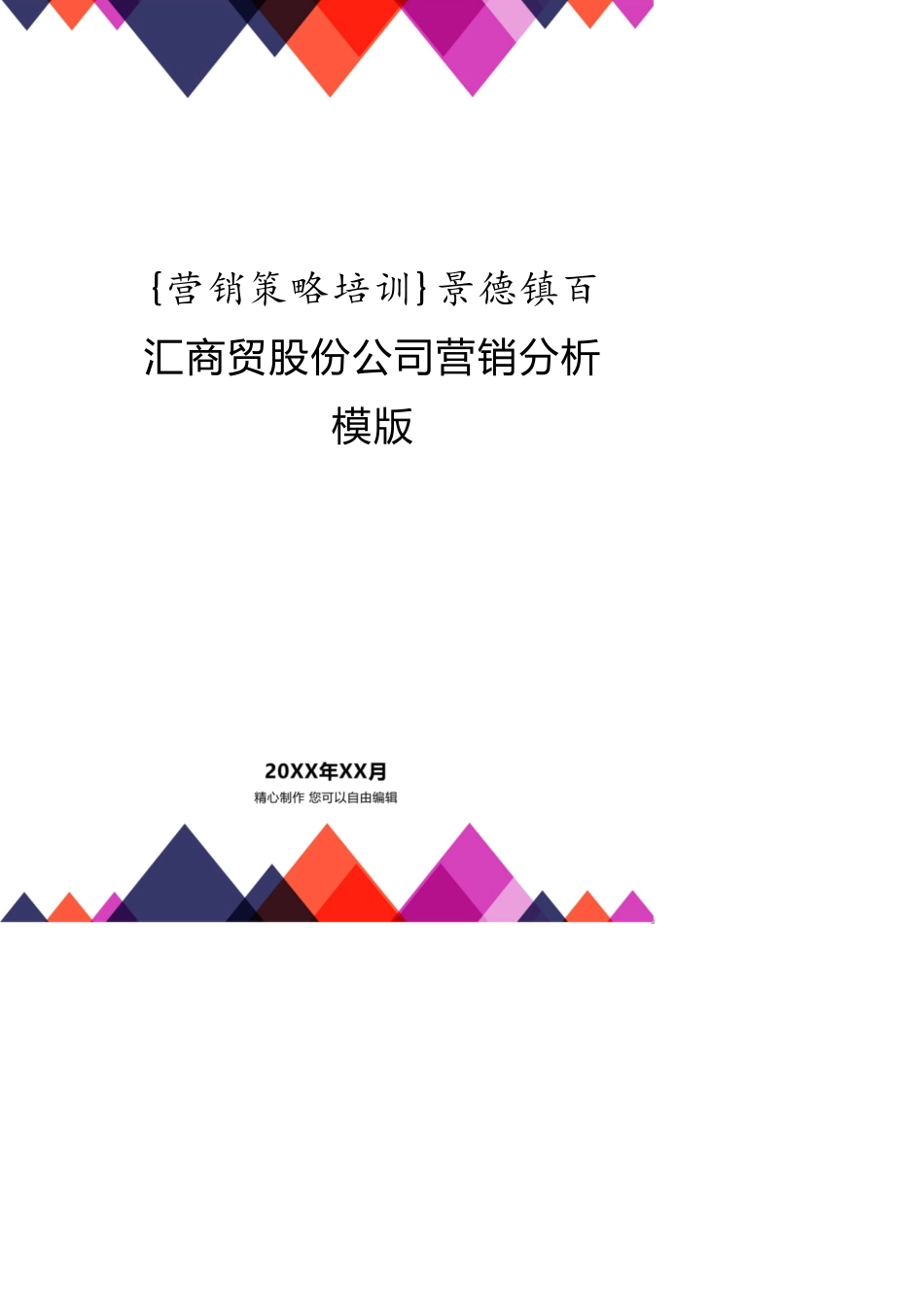 景德镇百汇商贸股份公司营销分析模版_第1页