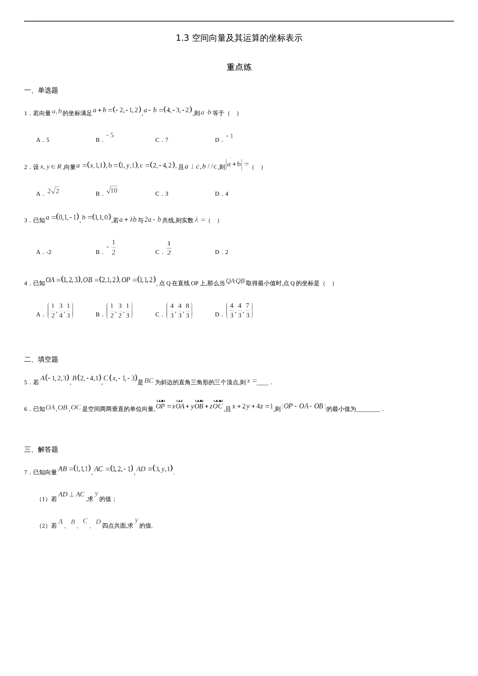 1.3 空间向量及其运算的坐标表示（重点练）-2020-2021学年高二数学十分钟同步课堂专练（人教A版选择性必修第一册）_第1页