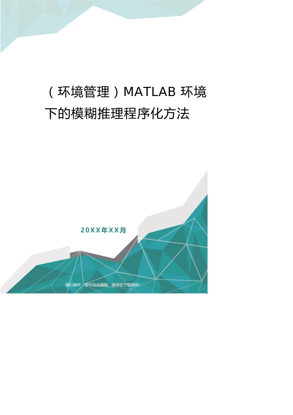 （环境管理）MATLAB环境下的模糊推理程序化方法_第1页