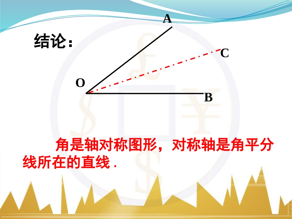 简单的轴对称图形3[共10页]_第3页