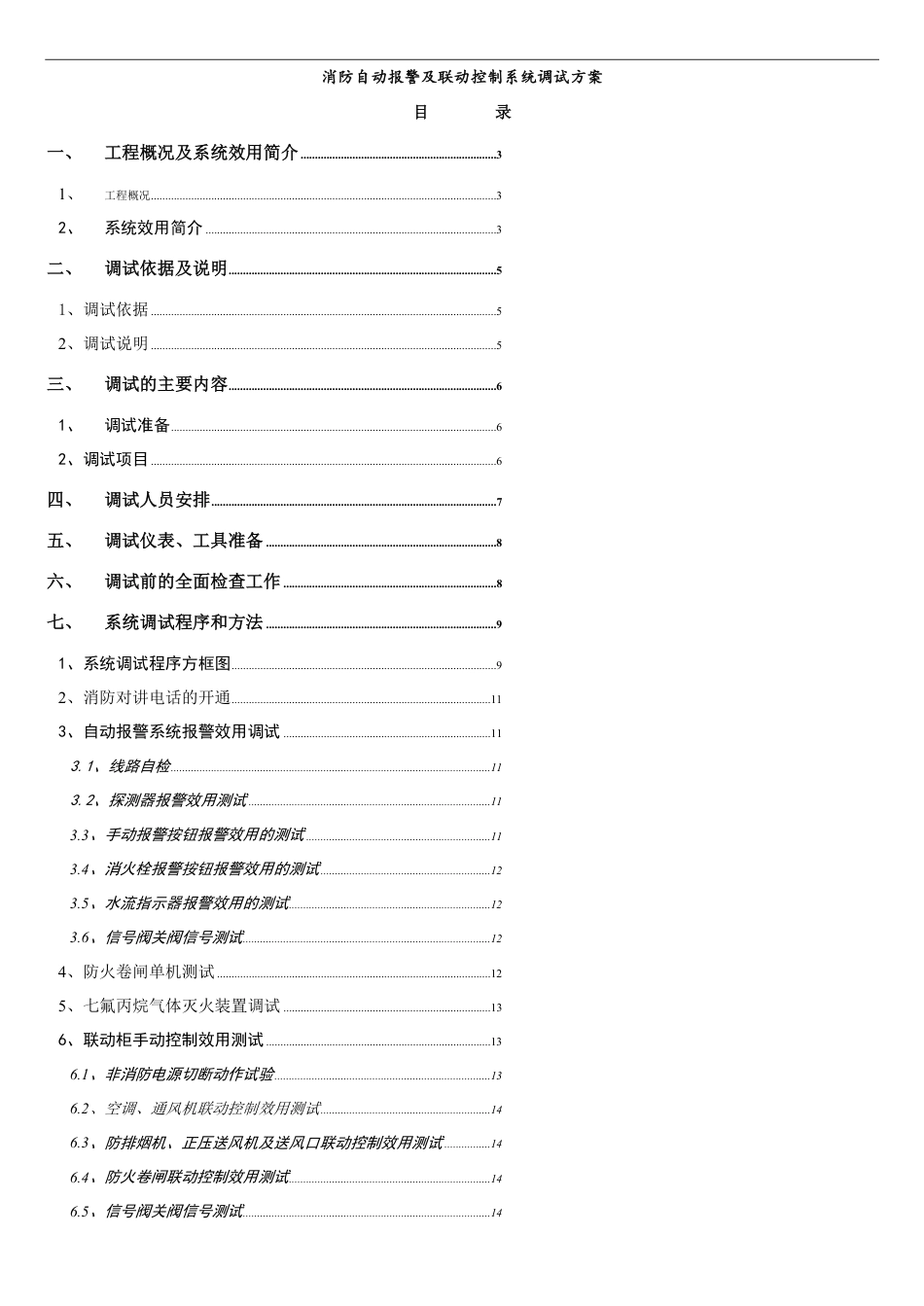 火灾自动报警调试方案[共9页]_第1页