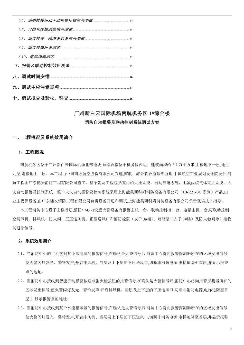 火灾自动报警调试方案[共9页]_第2页