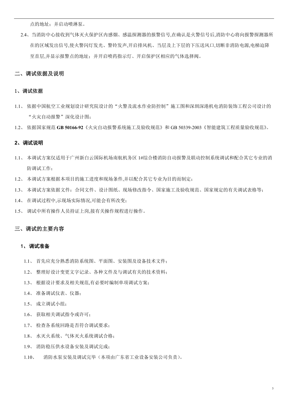 火灾自动报警调试方案[共9页]_第3页