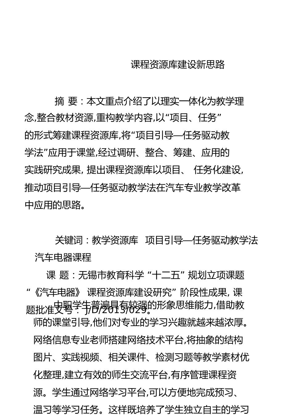 课程资源库建设新思路[共9页]_第1页