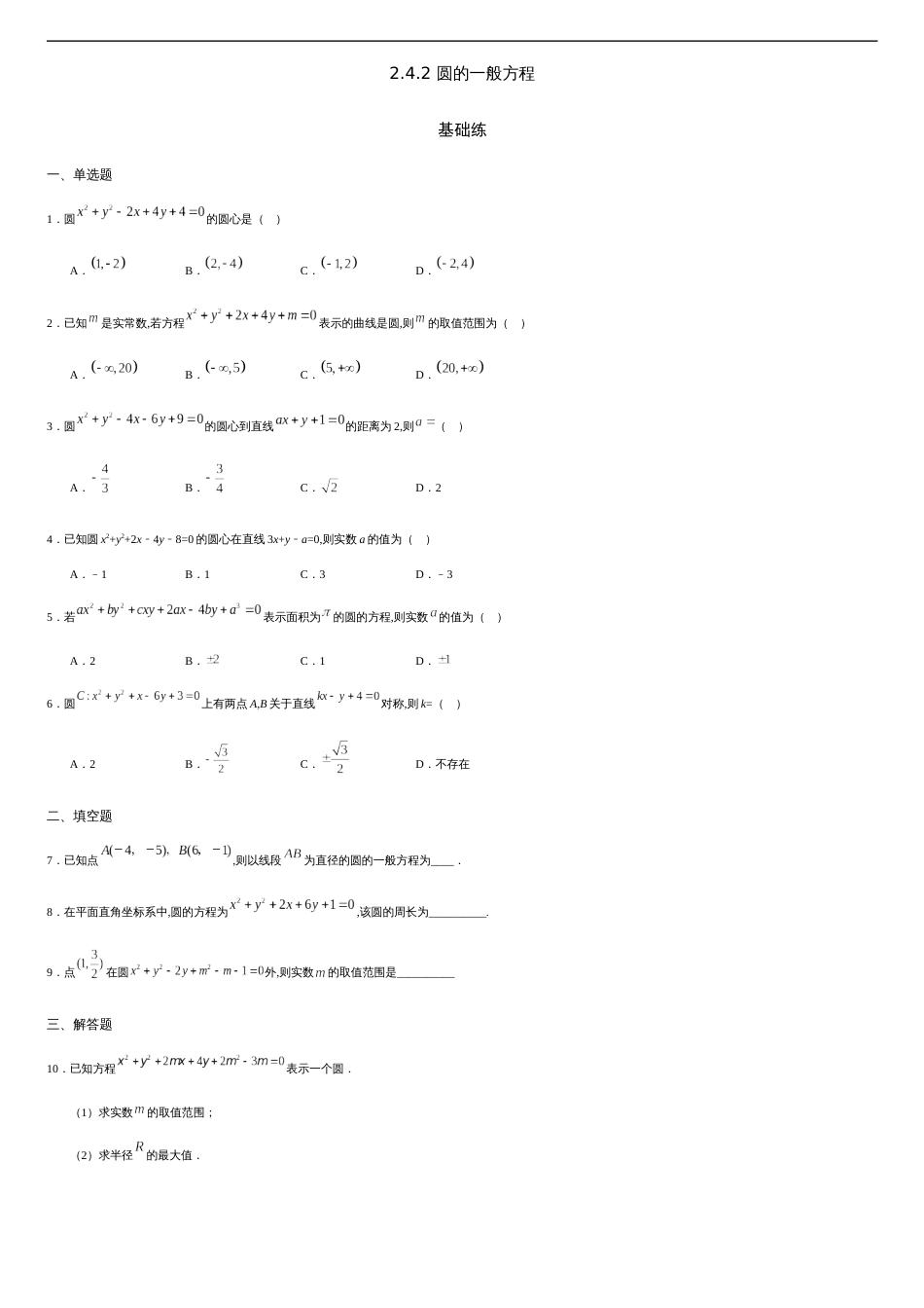 2.4.2 圆的一般方程（基础练）-2020-2021学年高二数学十分钟同步课堂专练（人教A版选择性必修第一册）_第1页