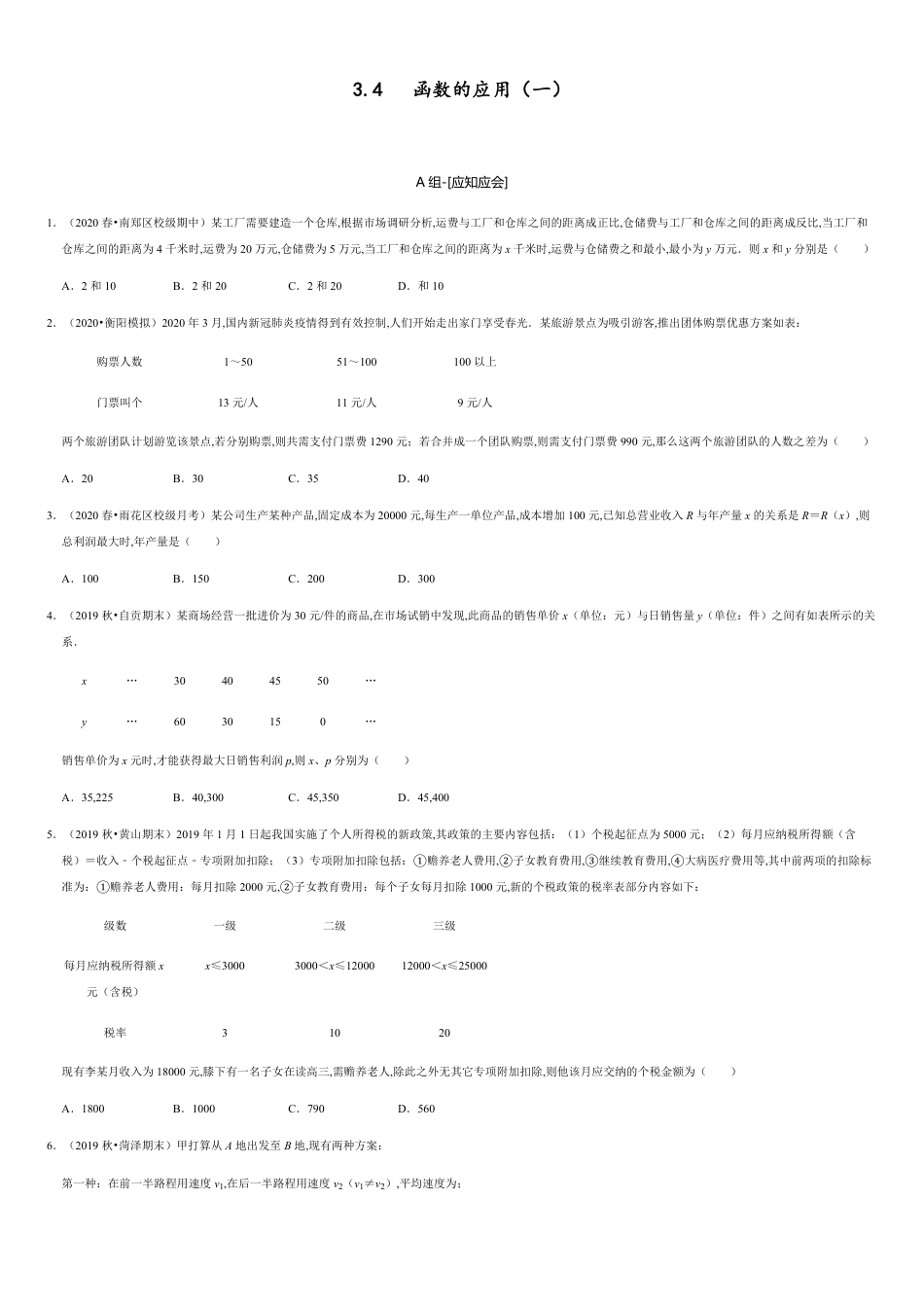 3.4 函数的应用（一）-2020-2021学年高一数学节节清同步练习（人教A版2019必修第一册）（原卷版） 附答案_第1页