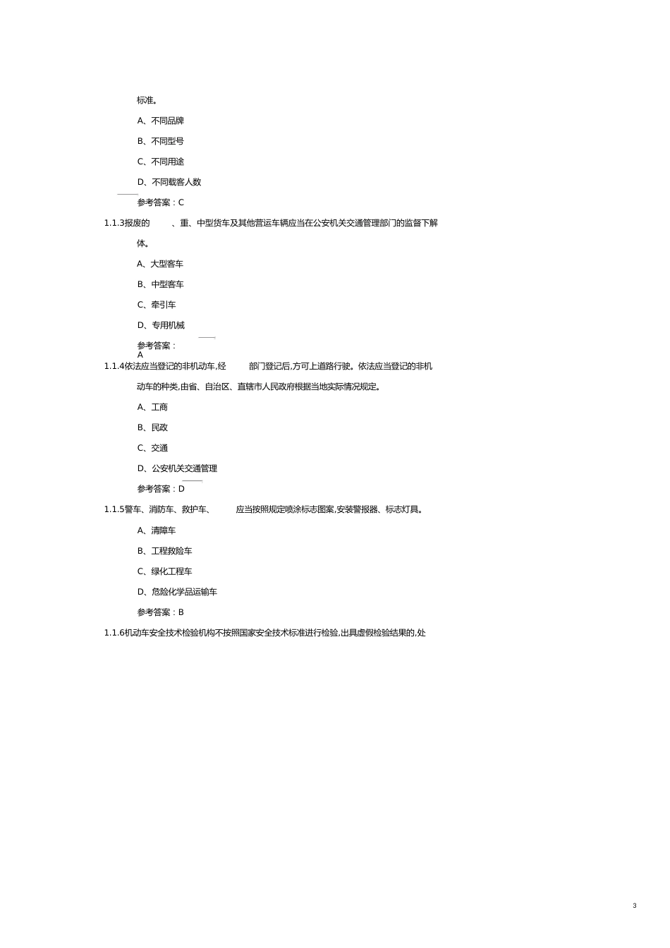 机动车查验知识考试试题[共16页]_第3页