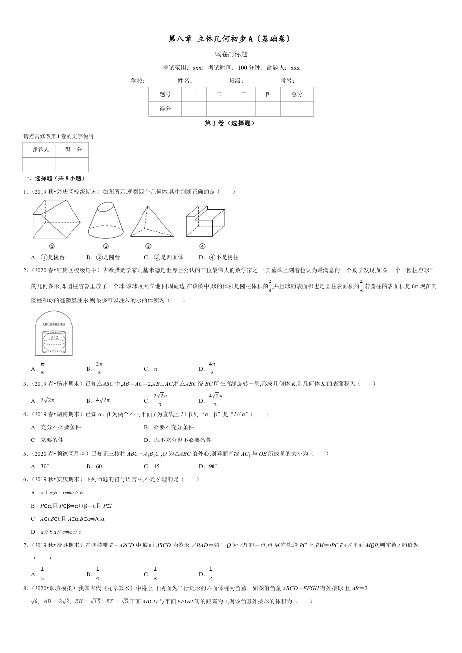 第08章 立体几何初步（A卷基础篇）原卷版_第1页