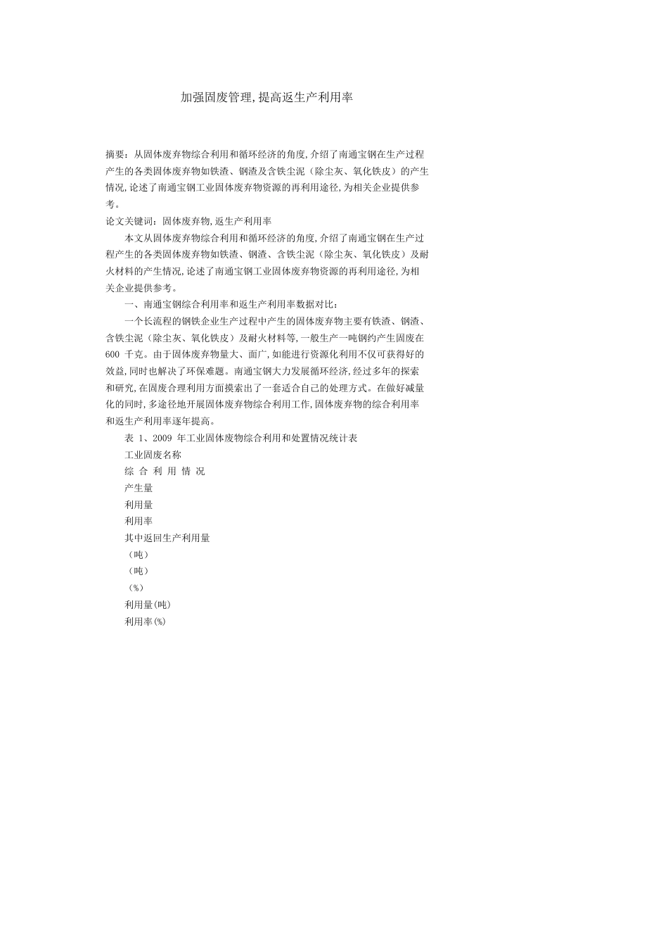 加强固废管理，提高返生产利用率_第1页
