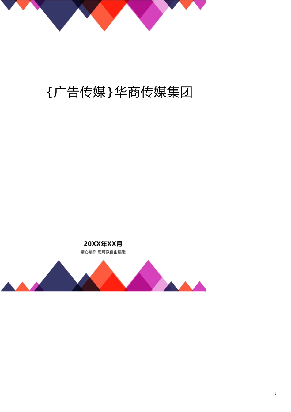 华商传媒集团简介[共13页]_第1页