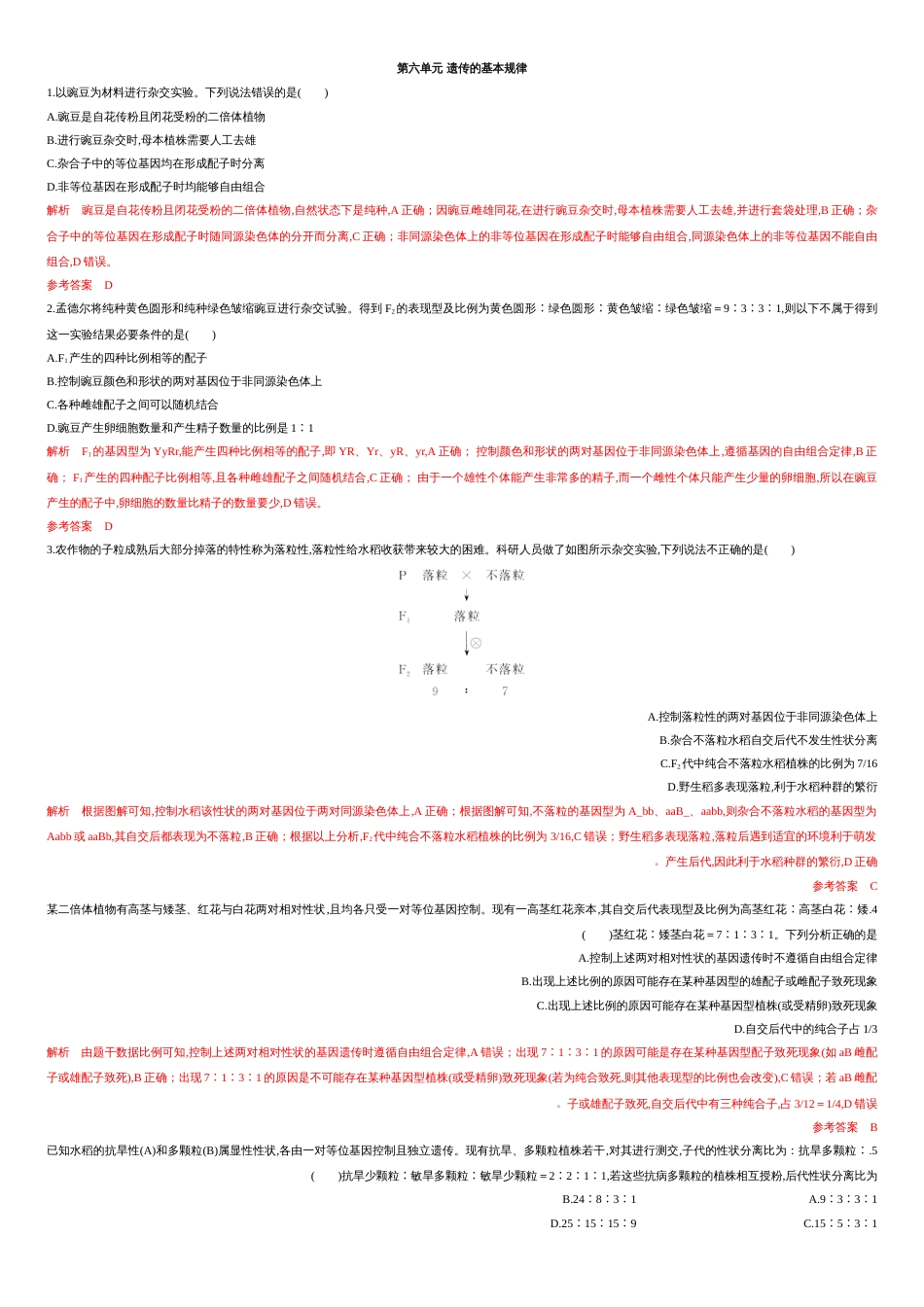 第六单元 遗传的基本规律【过关测试】-2021年高考一轮生物单元复习一遍过（解析版）_第1页