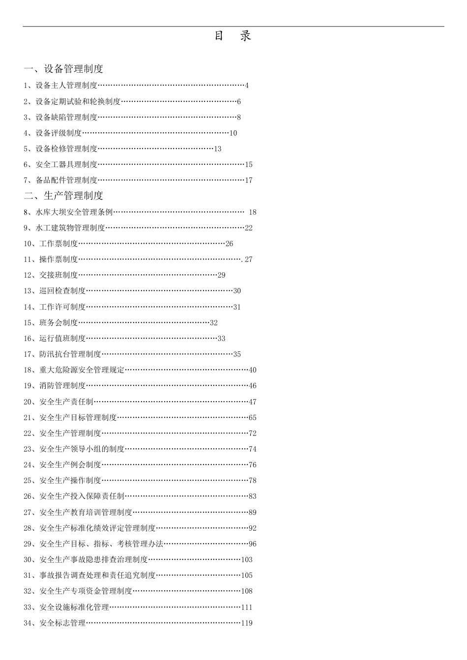 靛青山电厂管理制度_第1页