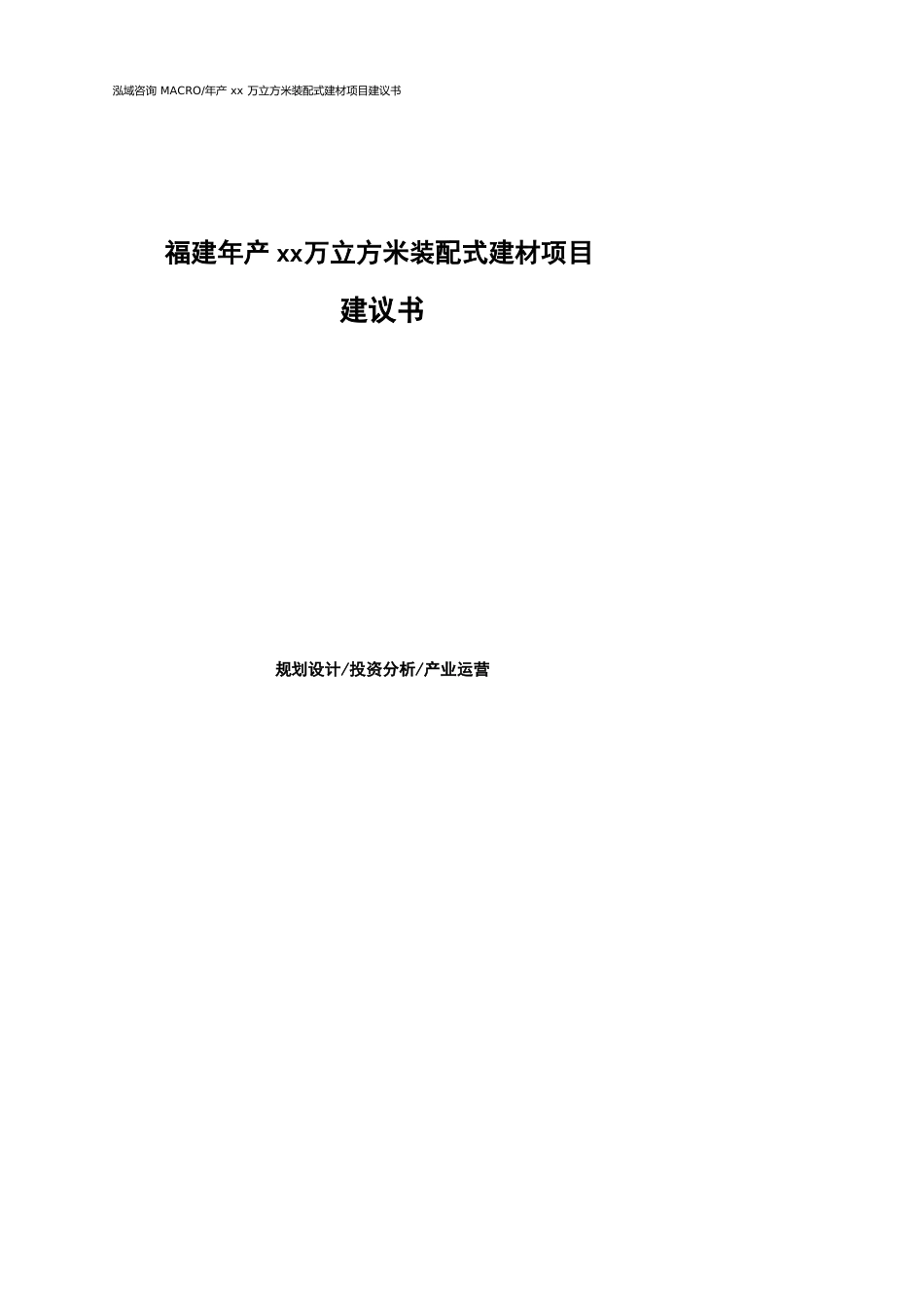 福建年产xx万立方米装配式建材项目建议书(参考模板）_第1页