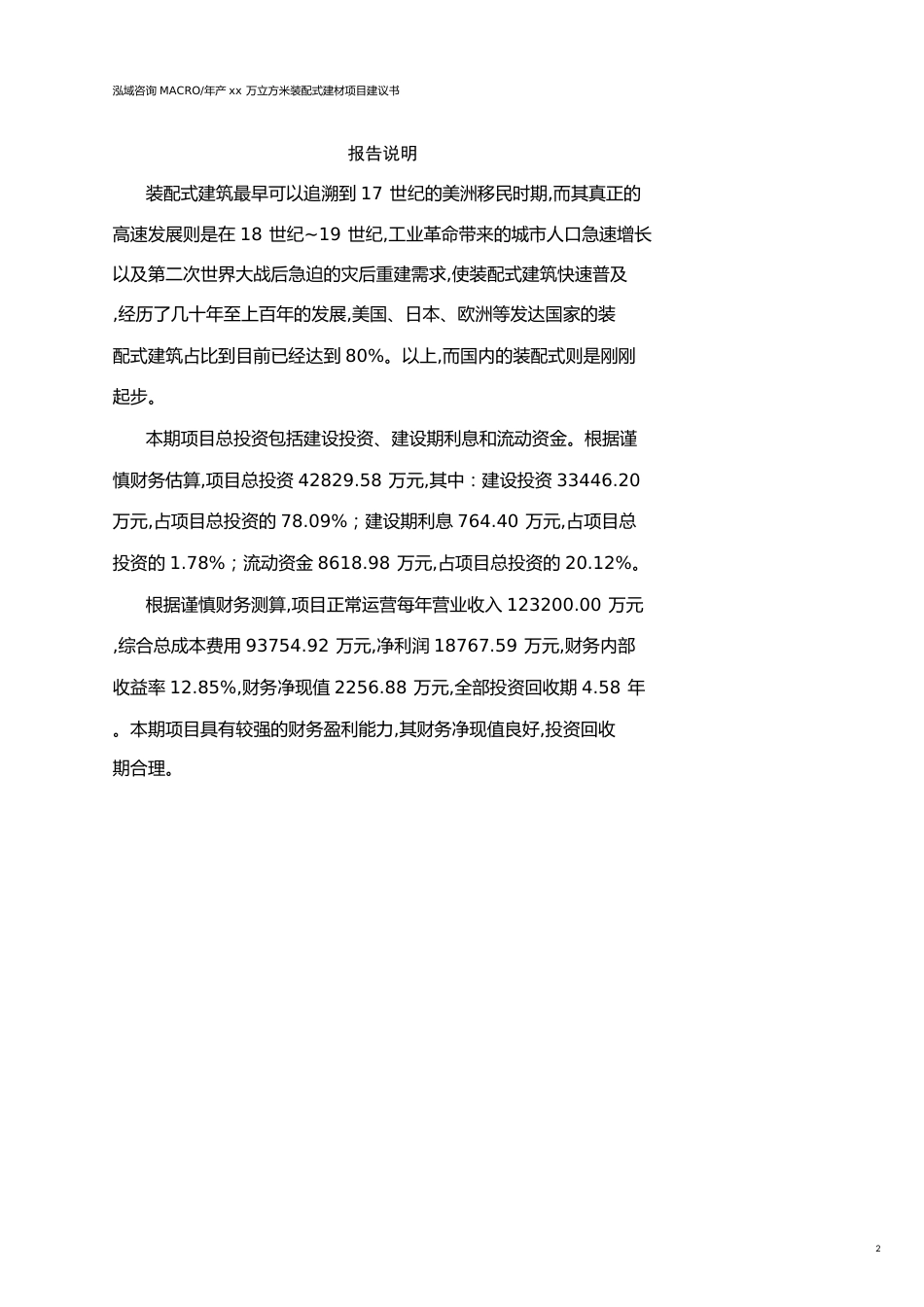 福建年产xx万立方米装配式建材项目建议书(参考模板）_第2页