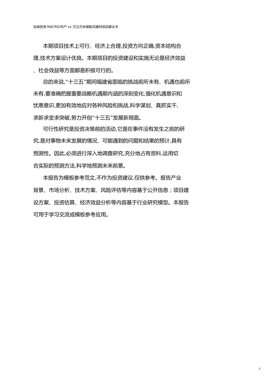 福建年产xx万立方米装配式建材项目建议书(参考模板）_第3页