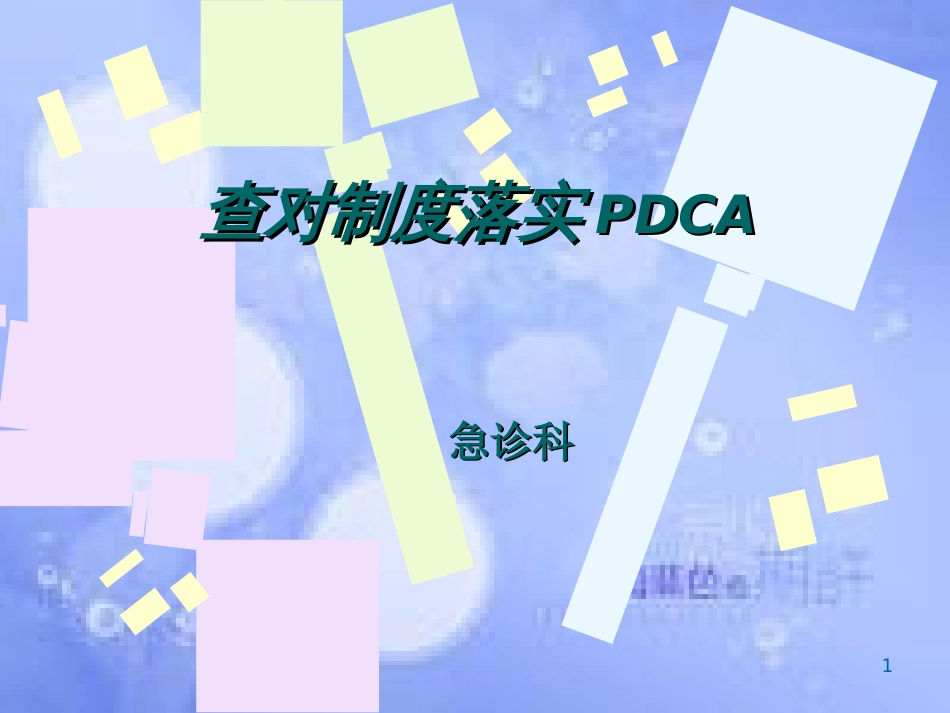 查对制度PDCA[共20页]_第1页