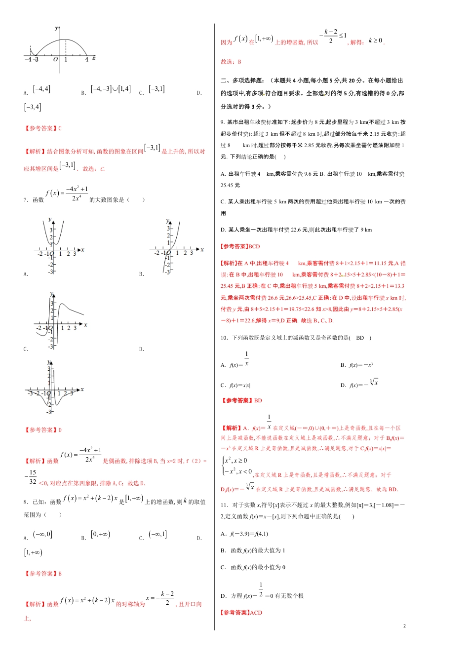 第三章 函数的概念与性质单元测试（基础版）-【新教材优创】突破满分数学之2020-2021学年高一数学重难点突破（人教A版2019必修1）解析版_第2页