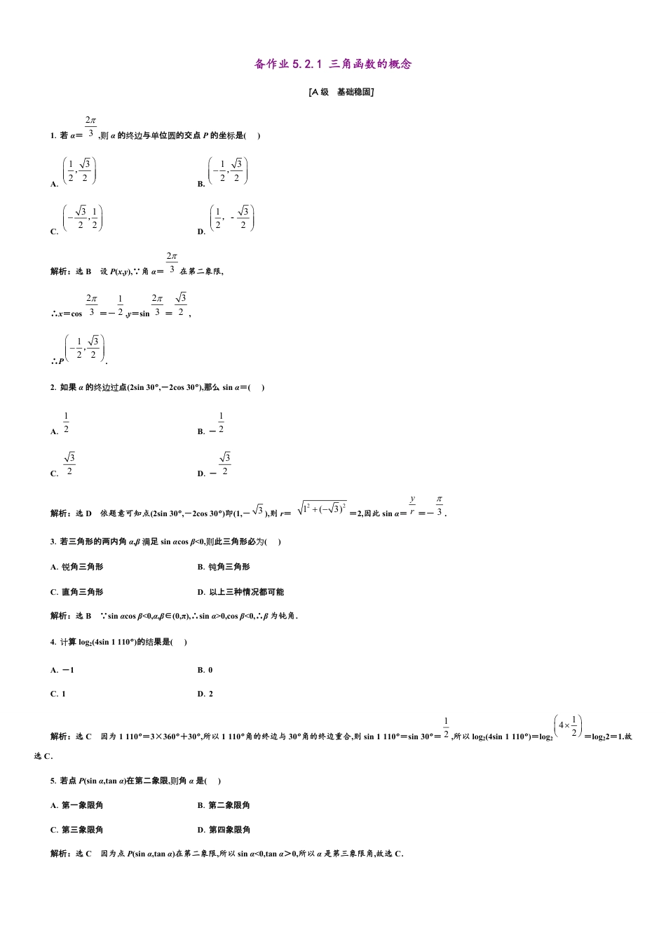 第5章 5.2.1 三角函数的概念（备作业）-【上好课】2020-2021学年高一数学同步备课系列（人教A版2019必修第一册）_第1页