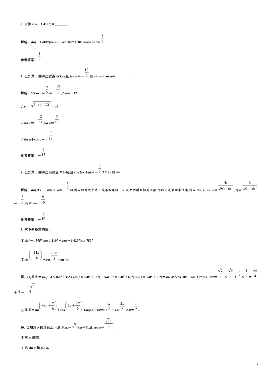 第5章 5.2.1 三角函数的概念（备作业）-【上好课】2020-2021学年高一数学同步备课系列（人教A版2019必修第一册）_第2页