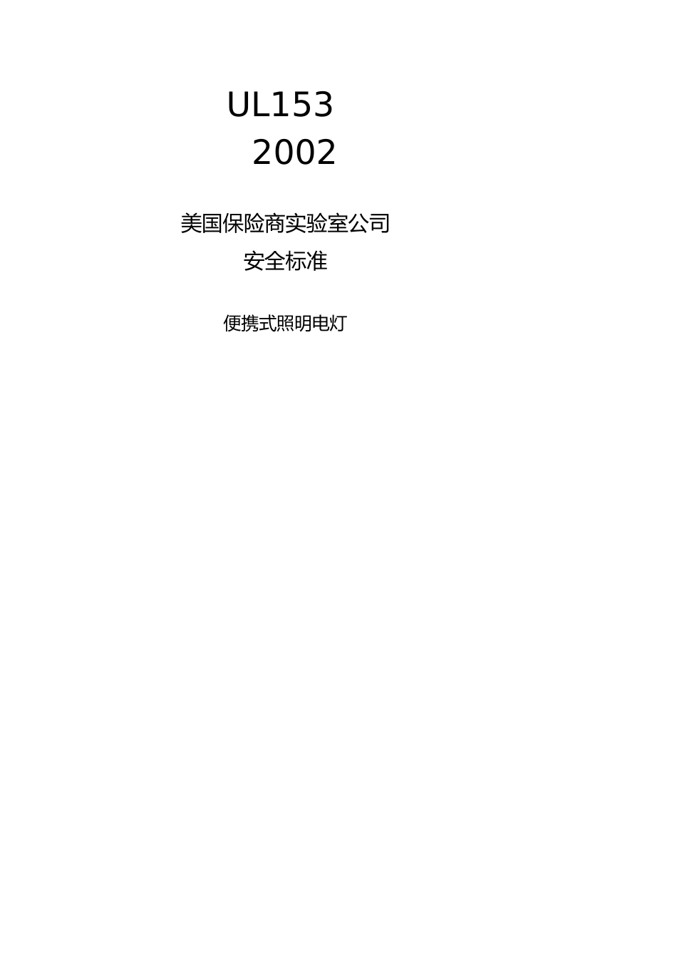 金融保险管理美国保险商实验室公司安全标准照明式便携电灯_第1页