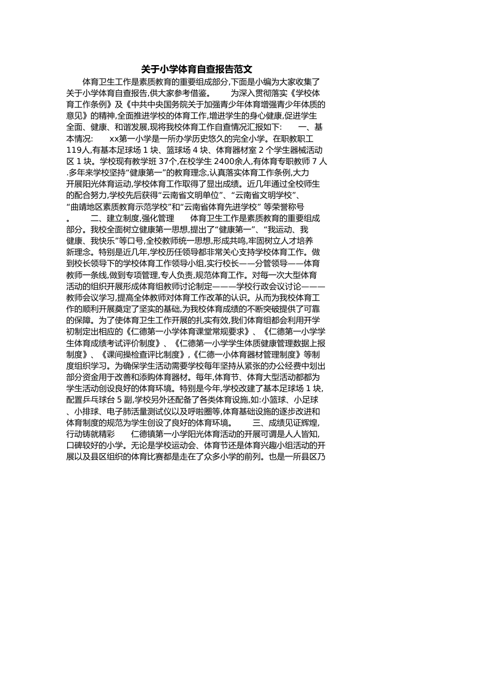 关于小学体育自查报告范文[共14页]_第1页