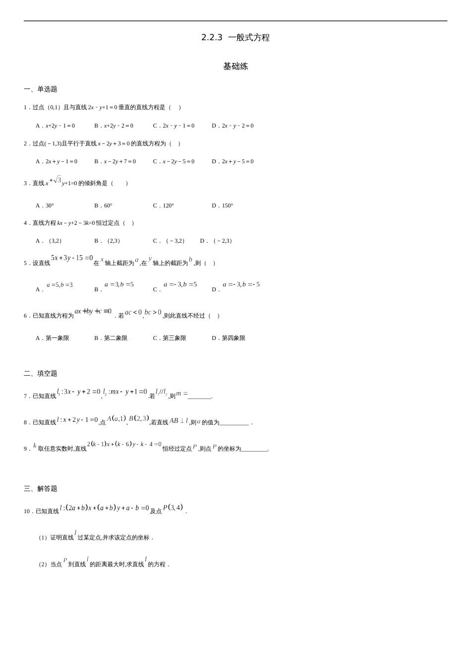 2.2.3 一般式方程（基础练）-2020-2021学年高二数学十分钟同步课堂专练（人教A版选择性必修第一册）_第1页