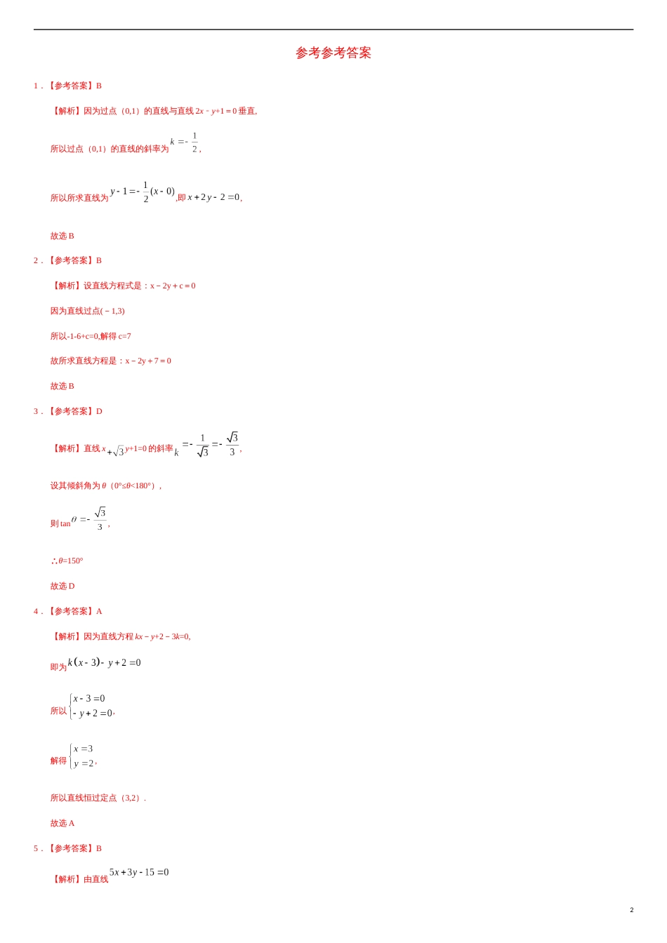 2.2.3 一般式方程（基础练）-2020-2021学年高二数学十分钟同步课堂专练（人教A版选择性必修第一册）_第2页