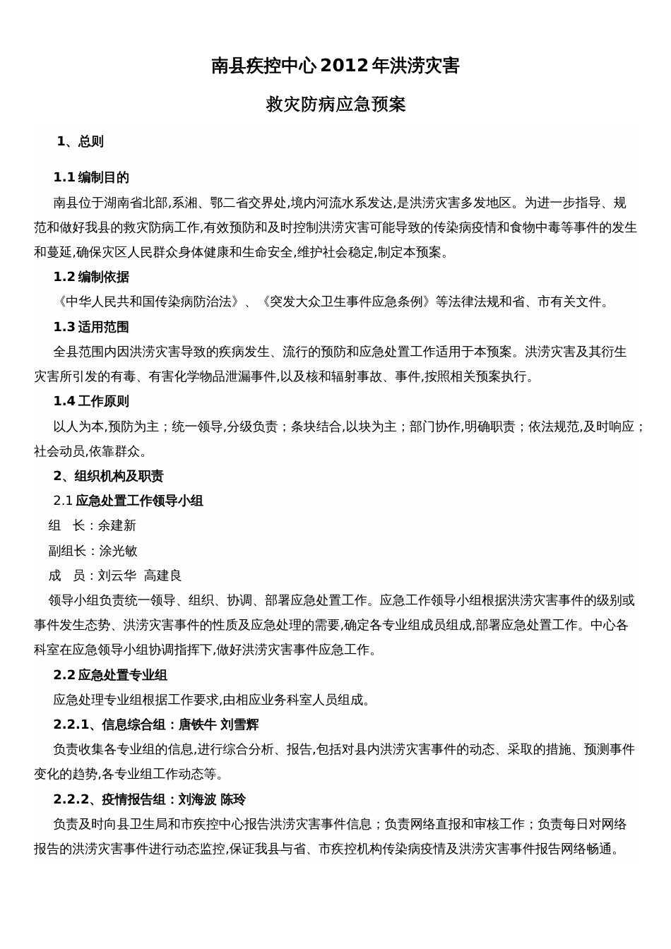 疾控中心洪涝灾害救灾防病应急预案[共5页]_第1页