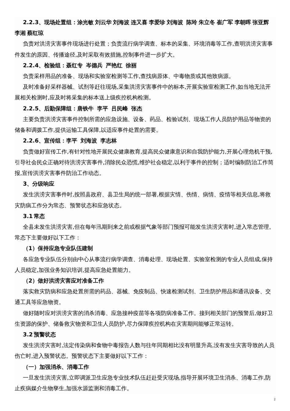 疾控中心洪涝灾害救灾防病应急预案[共5页]_第2页