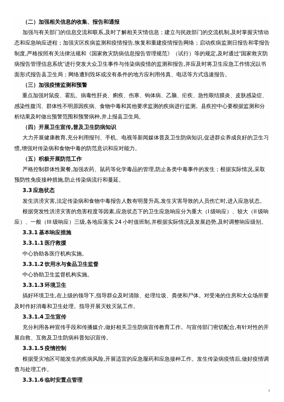 疾控中心洪涝灾害救灾防病应急预案[共5页]_第3页