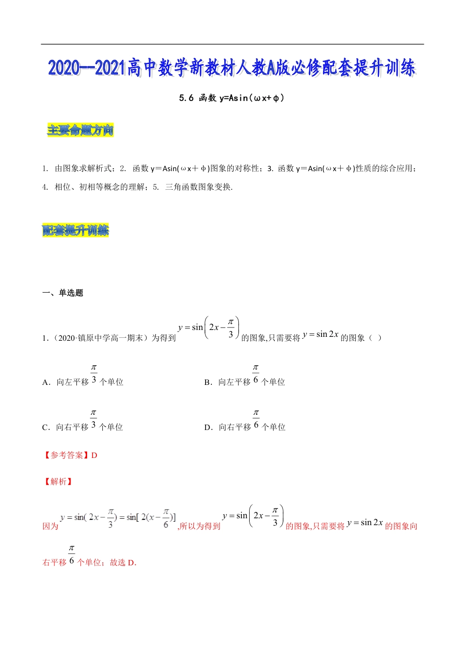 5.6 函数y=Asin(ωx+φ)（解析版）[共32页]_第1页