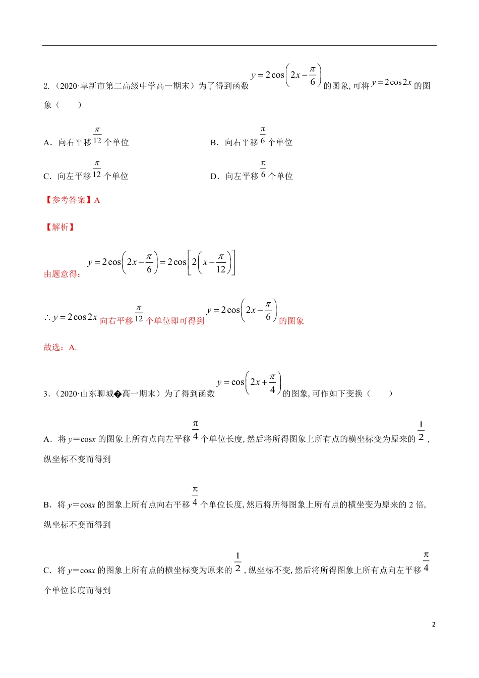 5.6 函数y=Asin(ωx+φ)（解析版）[共32页]_第2页