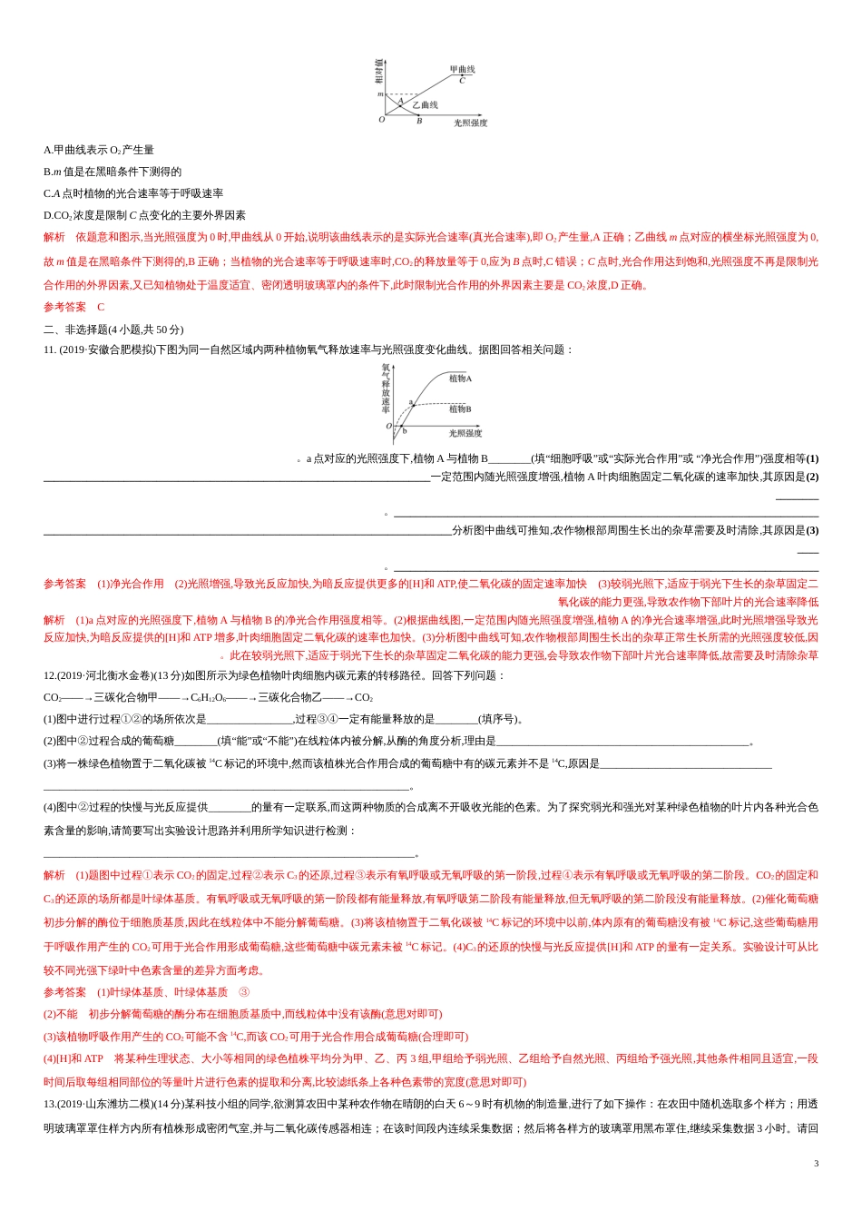 第三单元 第三单元 光合作用与细胞呼吸构【过关测试】-2021年高考一轮生物单元复习一遍过（解析版）_第3页