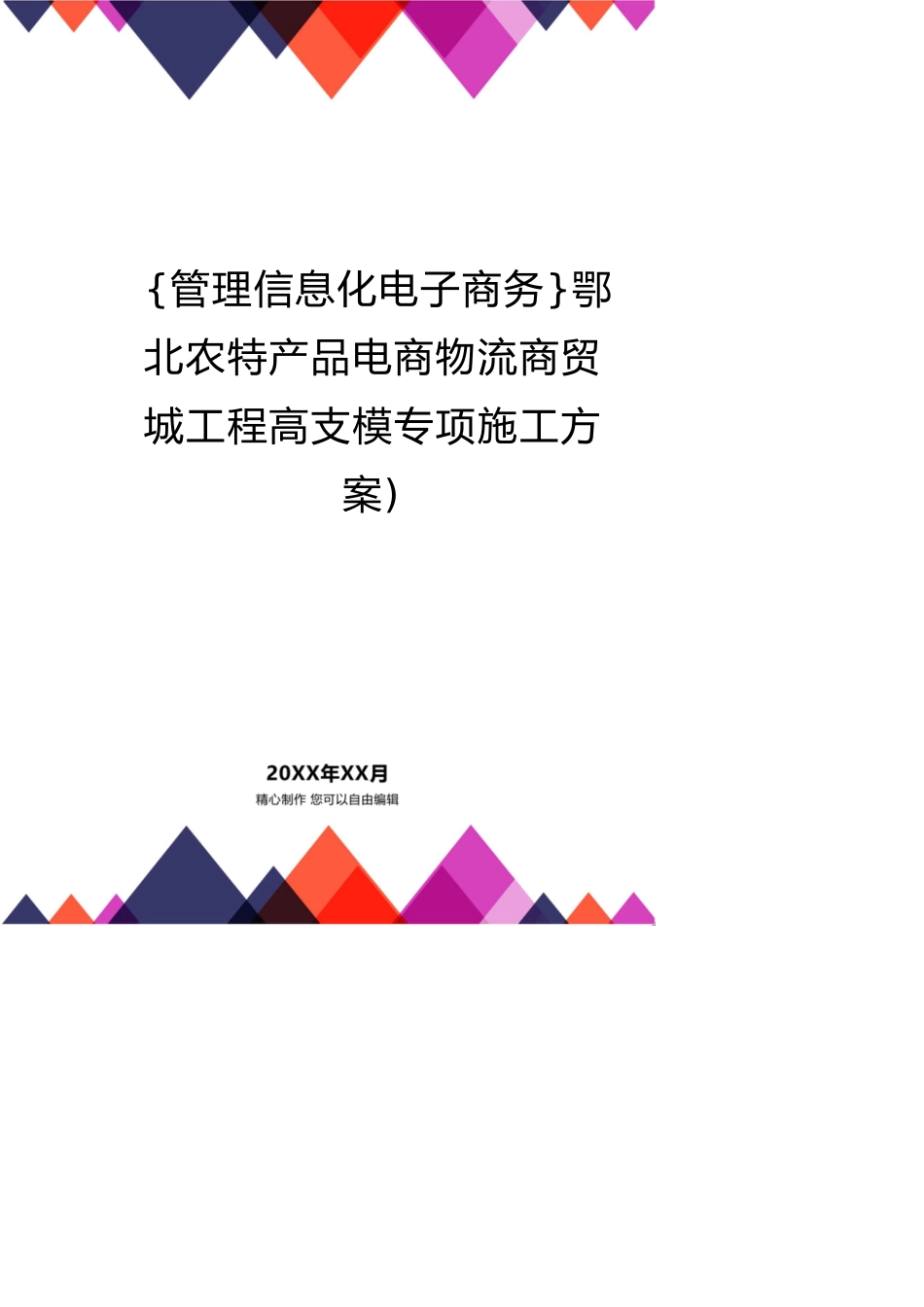 鄂北农特产品电商物流商贸城工程高支模专项施工方案)_第1页