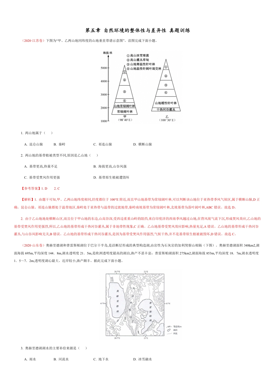 第五章 自然环境的整体性与差异性【真题训练】-2020年高二地理单元复习一遍过（新教材人教版选择性必修1）_第1页