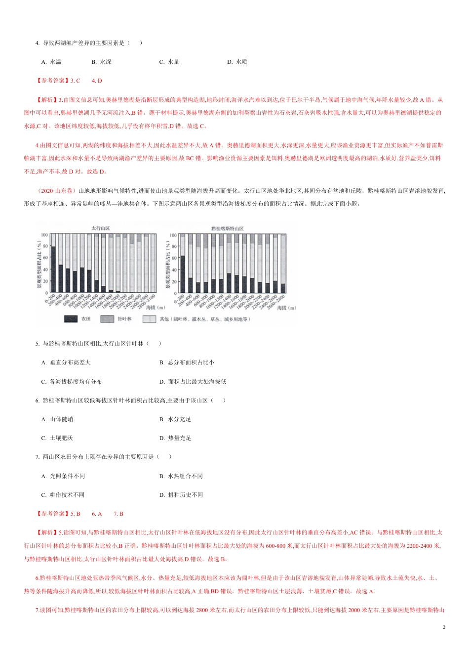 第五章 自然环境的整体性与差异性【真题训练】-2020年高二地理单元复习一遍过（新教材人教版选择性必修1）_第2页