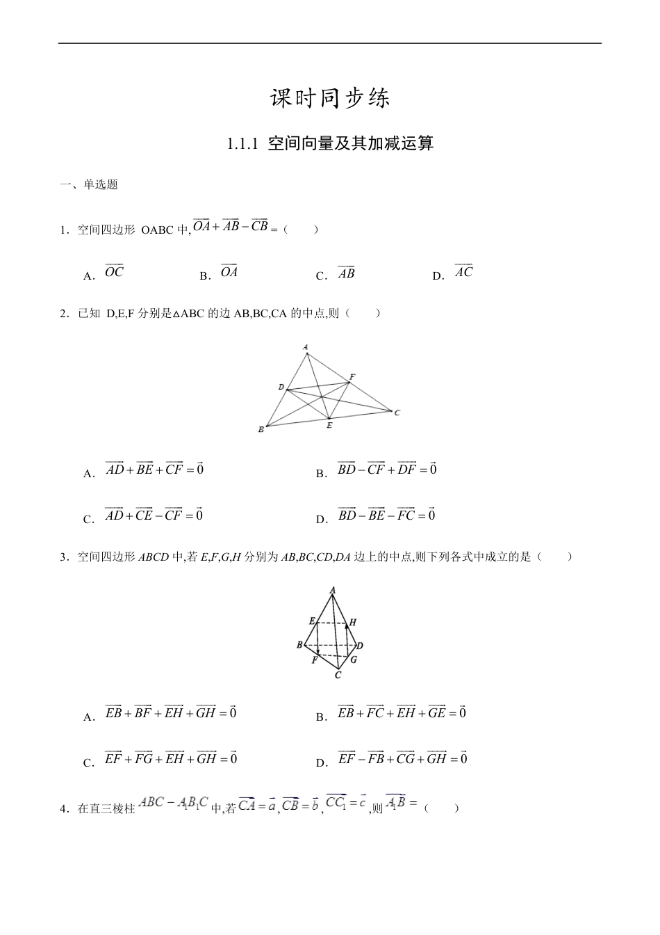 1.1.1 空间向量及其加减运算（原卷版） 附答案_第1页